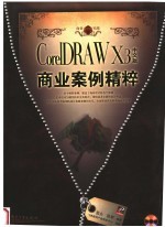 CorelDRAW X3中文版商业应用典型案例精粹