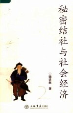 秘密结社与社会经济