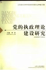 党的执政理论建设研究