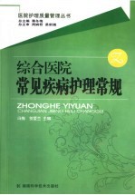 综合医院常见疾病护理常规