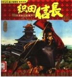 织田信长:从革命儿到魔王