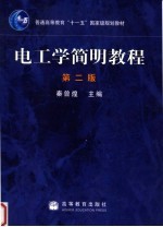 电工学简明教程 第2版