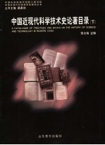 中国近现代科学技术史论著目录 下