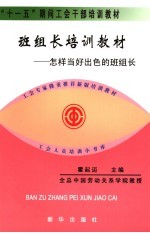 班组长培训教材 怎样当好出色的班组长