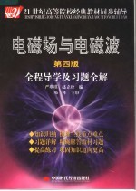 电磁场与电磁波  第4版  全程导学及习题全解