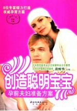 创造聪明宝宝 孕前夫妇准备方案