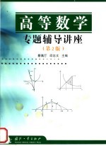 高等数学专题辅导讲座 第2版