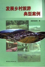 发展乡村旅游典型案例