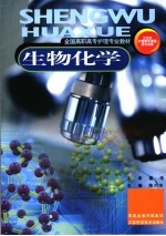 生物化学