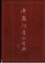 中国行书大字典