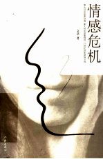 情感危机