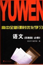 高中全新课时优化学习 语文 必修3 苏教版