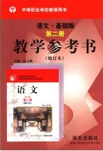 语文 基础版 第2册 教学参考书 修订本