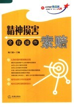 精神损害索赔全程操作
