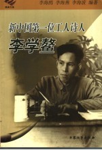 新中国第一位工人诗人李学鳌