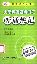 大学英语四级词汇听诵快记 第2版