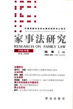 家事法研究 2006年卷