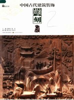 中国古代建筑装饰 雕刻