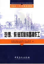 汽 煤、柴 油加氢精制装置操作工