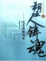 塑人铸魂 优秀教师风采