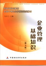 企业管理基础知识