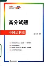 2008年法律硕士专业学位研究生入学联考高分突破丛书 高分试题-中国法制史