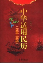 中华适用民历 1900-2020