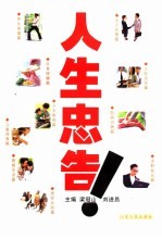 人生忠告