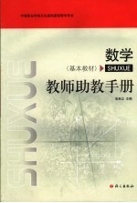 数学教师助教手册 基本教材