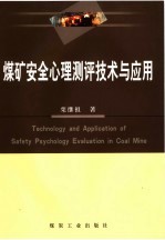煤矿安全心理测评技术与应用