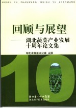 回顾与展望 湖北蔬菜产业发展十周年论文集