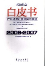 广州经济社会形势与展望 2006-2007