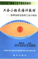 工会小组长培训教材 怎样当好出色的工会小组长