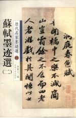 苏轼墨迹选 2