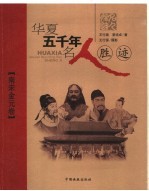 华夏五千年名人胜迹 南宋金元卷