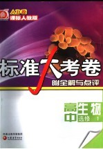 标准大考卷·高中生物AB卷 课标人教版 选修1
