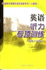 英语听力专项训练 必修三&必修四 人教版