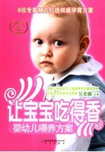 让宝宝吃得香 婴幼儿喂养方案