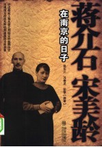 蒋介石宋美龄在南京的日子