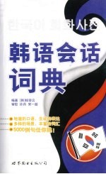 韩语会话词典