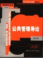 公共管理导论 第3版
