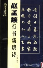 赵孟俯行书集唐诗