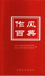 作风百典