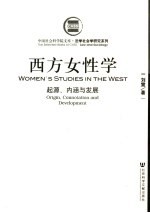 西方女性学 起源、内涵与发展 origin， connotation and development