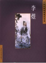 中国古典诗词精品赏读 李煜