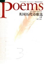 英国历代诗歌选 上