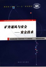 矿井通风与安全:安全技术