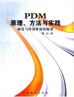 PDM:原理、方法与实践 研发与外部世界的桥梁