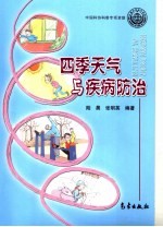 四季天气与疾病防治