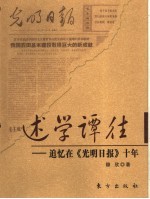 述学谭往 办《光明日报》十年自述
